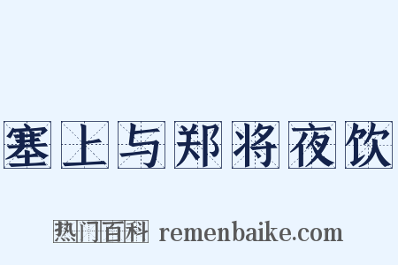 塞上与郑将夜饮是什么意思的图片
